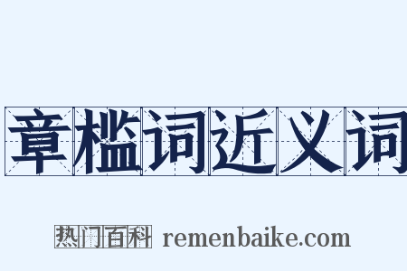 章槛词近义词是什么意思的图片